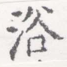 已定位浴