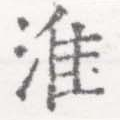 Đã định vị 淮
