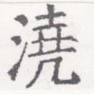 澆 위치 확인됨