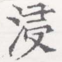 㐌定位浸