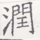 Đã định vị 潤