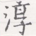 Đã định vị 淳