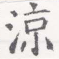 Located 涼
