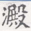 澱 위치 확인됨