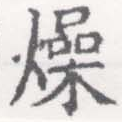 燥 위치 확인됨