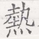 已定位熱