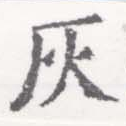 位置定マレル灰