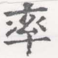 率，已得其位