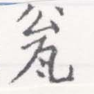 瓮 위치 확인됨