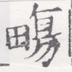 Located 畼