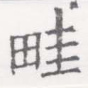 畦 위치 확인됨