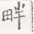 Located 畔