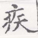 已定位疾
