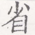 已定位省