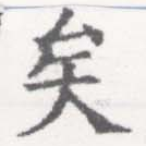 已定位矣