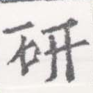 Located 硏