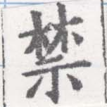 禁の位置