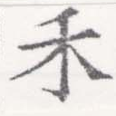 Located 禾