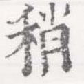 Đã định vị 稍