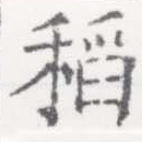 已定位稻