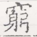 窮の位置