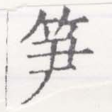 筍 위치 확인됨