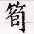 筍 위치 확인됨