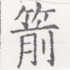 Located 箭