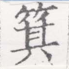 箕の位置