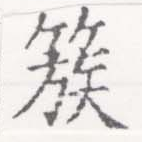 簇 위치 확인됨