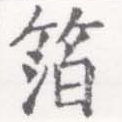 已定位箔