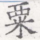 㐌定位粟