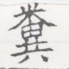 Located 糞