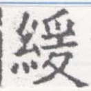 緩，已得其位