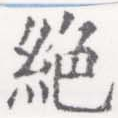 位置 確認된 絕