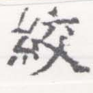 絞の位置