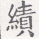 績，已得其位