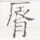 Located 脣