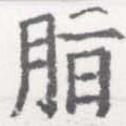 Located 脂