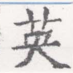 已定位英