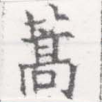 蒿 위치 확인됨