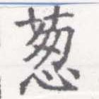 Đã định vị 葱