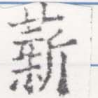 Đã định vị 薪