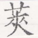 莢 위치 확인됨