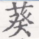 Đã định vị 葵