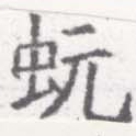 㐌定位蚖