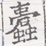 位置 確認된 蠹