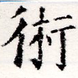 術の位置