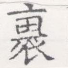 Located 裹