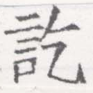 訖の位置